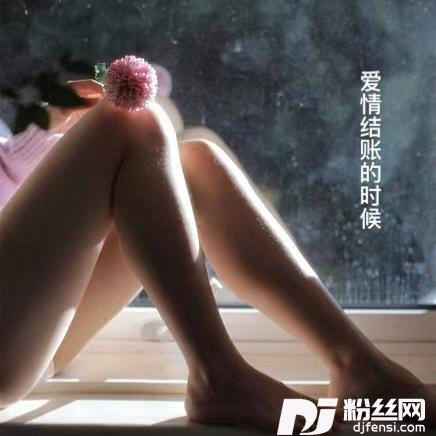 爱情结账的时候