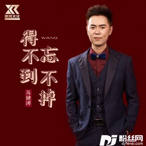 得不到忘不掉（DJ版）