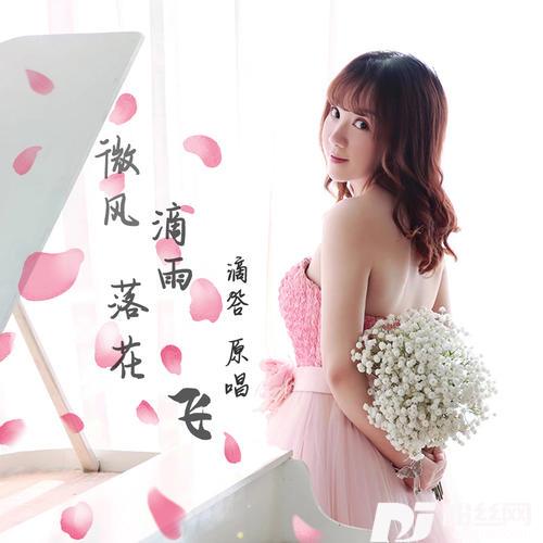 微风滴雨落花飞原唱