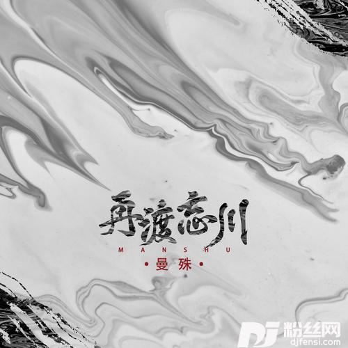 再渡忘川