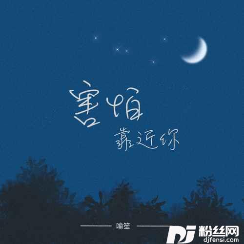 害怕靠近你
