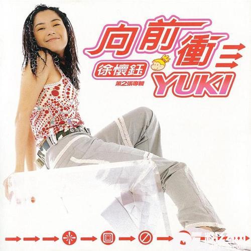 向前冲的专辑
