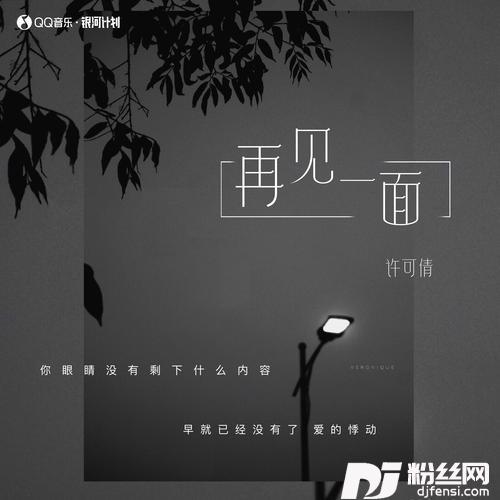 再见一面