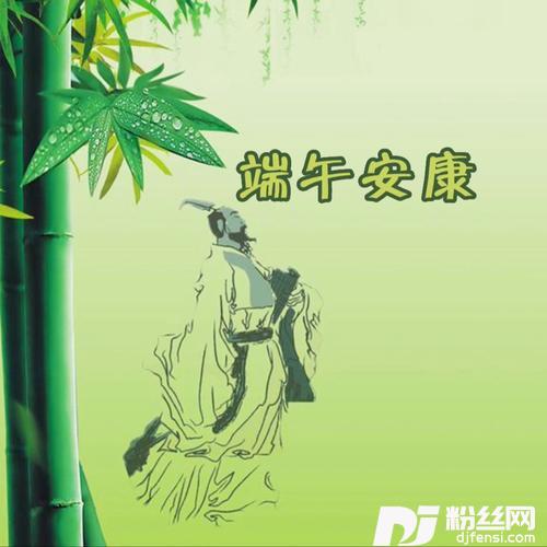 端午安康