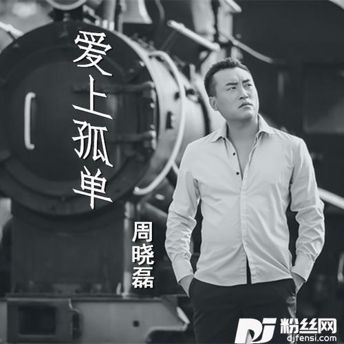 爱上孤单