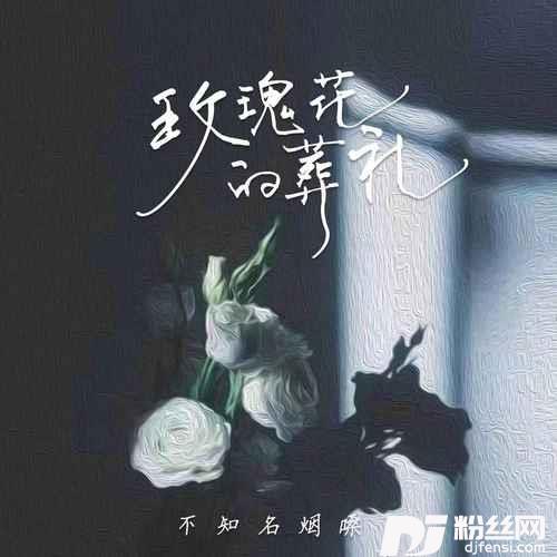 玫瑰花的葬礼烟嗓版