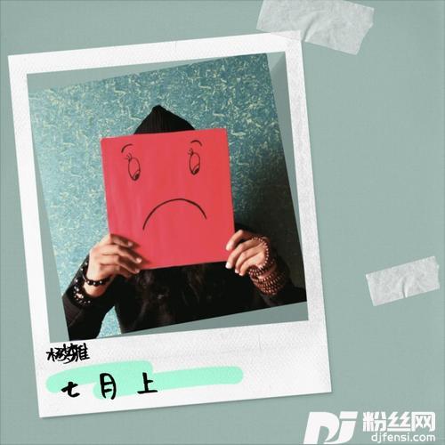 七月上cover:王小璐