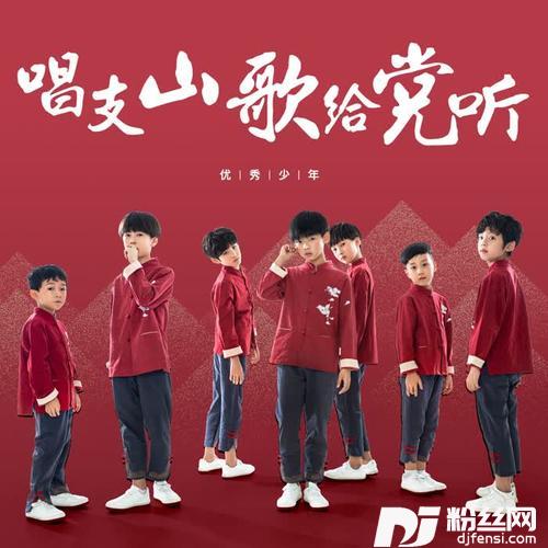 唱支山歌给党听