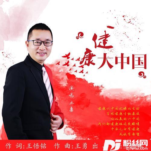 健康大中国