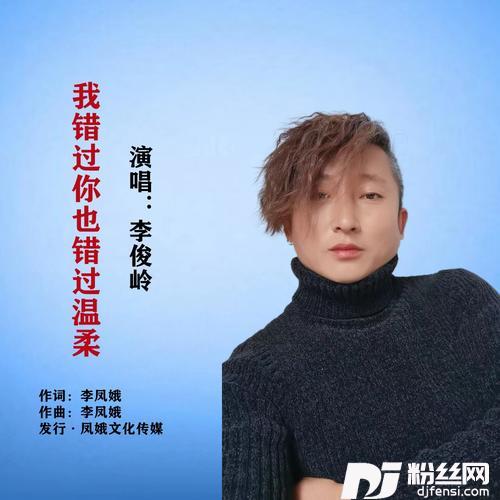 我错过你也错过温柔李俊岭的专辑