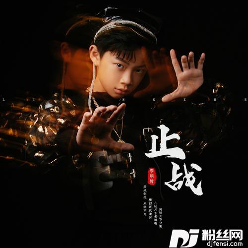 止战