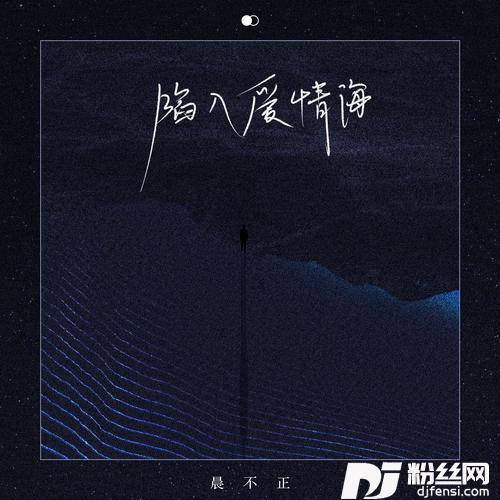 陷入爱情海