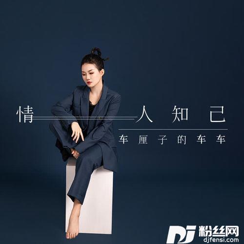 情人知己DJHouseStudio的专辑