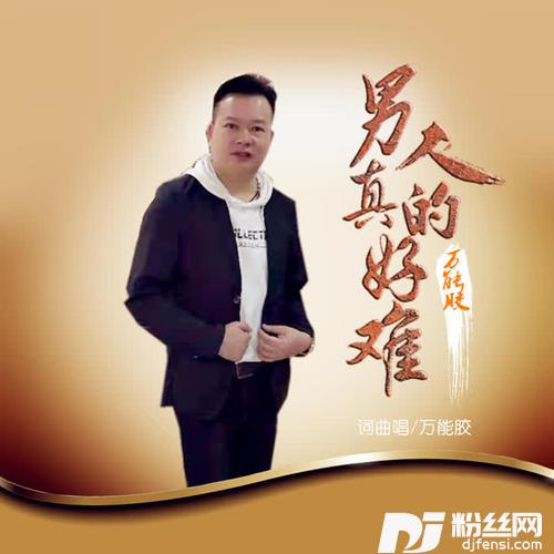 男人真的好难