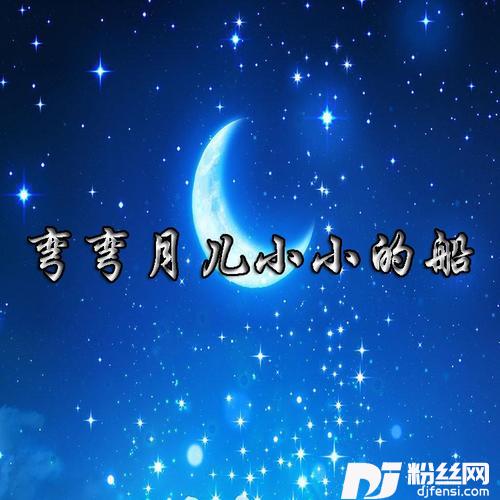 弯弯月儿小小的船