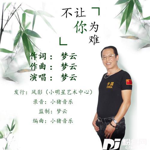 不让你为难