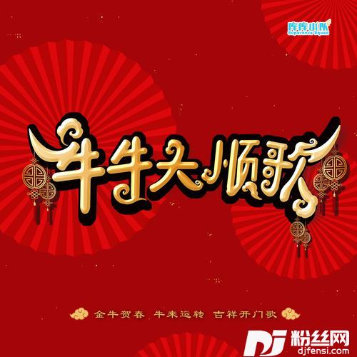 牛牛大顺歌