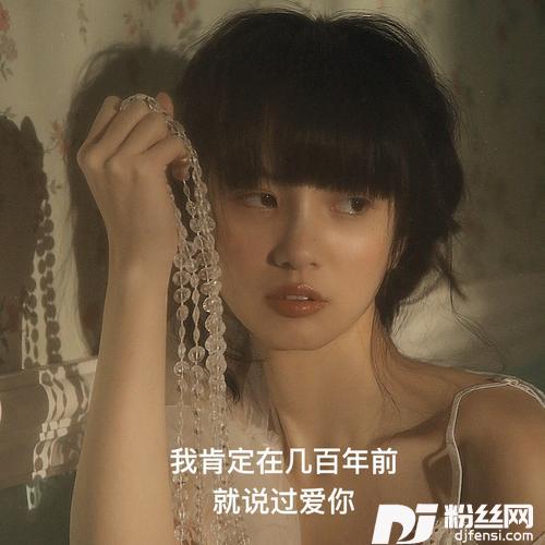 我肯定在几百年前就说过爱你
