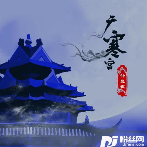 广寒宫抖音版