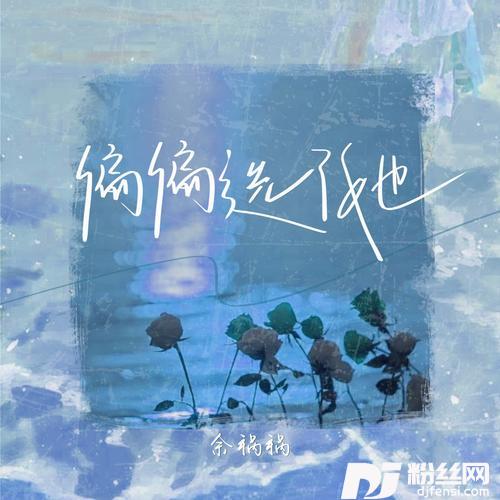 偏偏选了她的专辑
