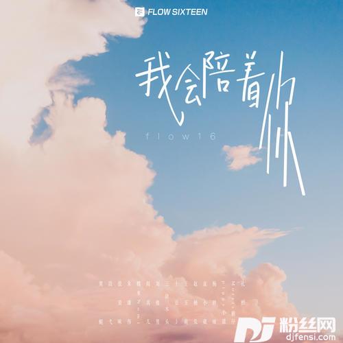 我会陪着你
