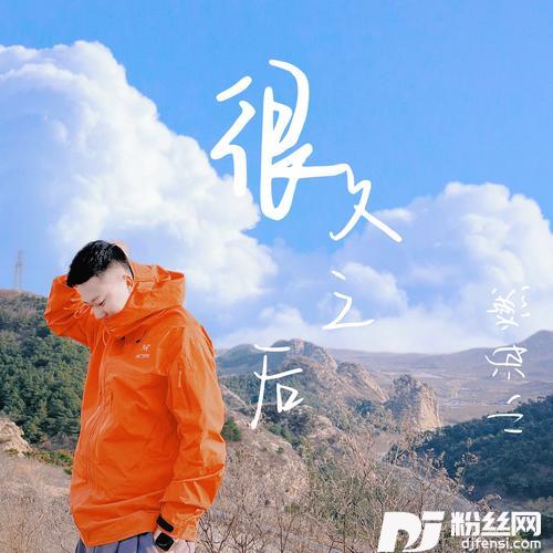 很久之后