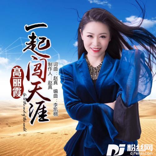 一起闯天涯DJ版