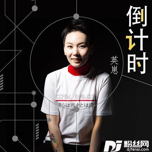 倒计时的专辑