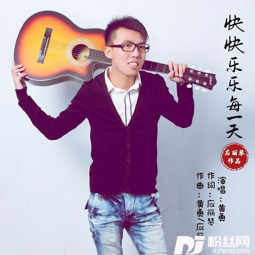 快快乐乐每一天DJ版的专辑