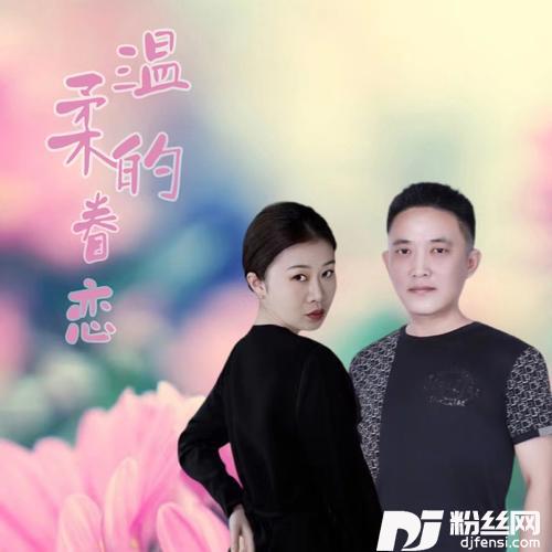 温柔的眷恋