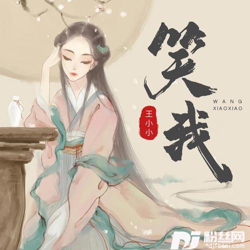 笑我的专辑