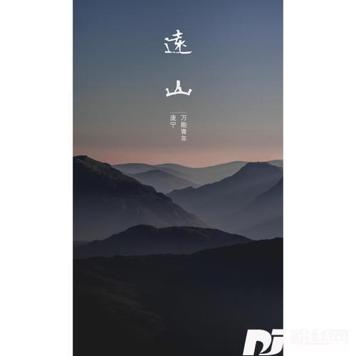 远山