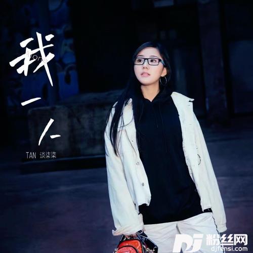 我一人
