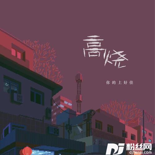 高烧