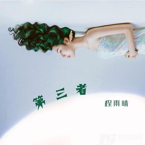 第三者