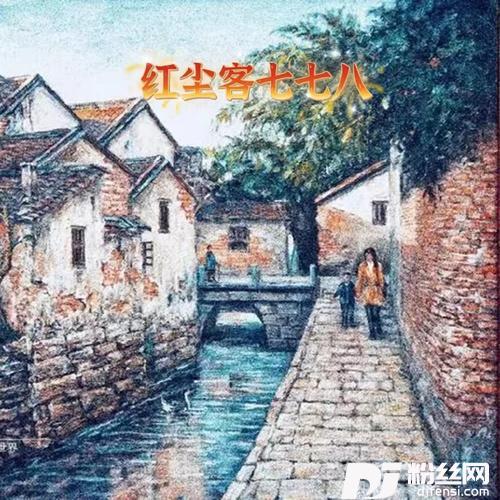 红尘客七七八的专辑