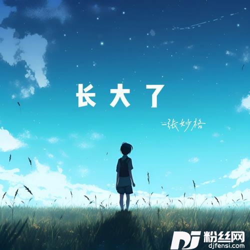 长大了