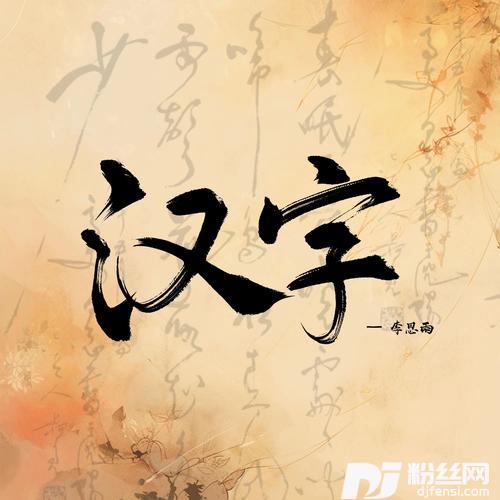 汉字