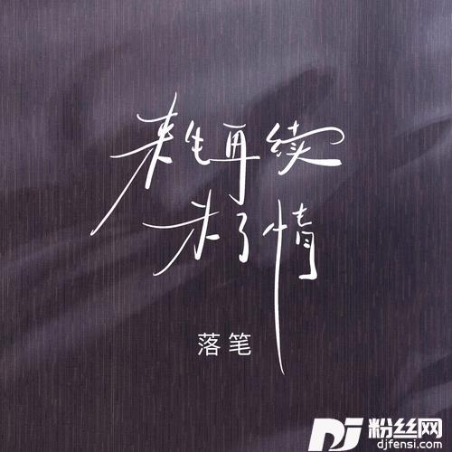 来生再续未了情DJ默涵版的专辑