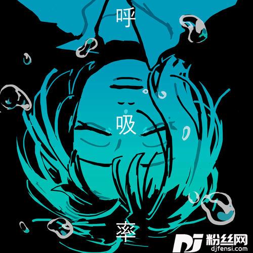 呼吸率的专辑