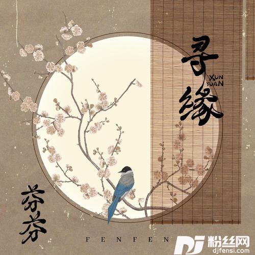 寻缘