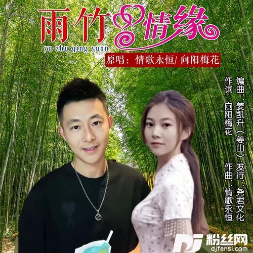 雨竹情缘（对唱）