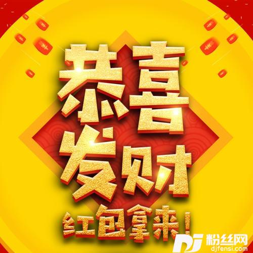 恭喜发财DJ阿超remix