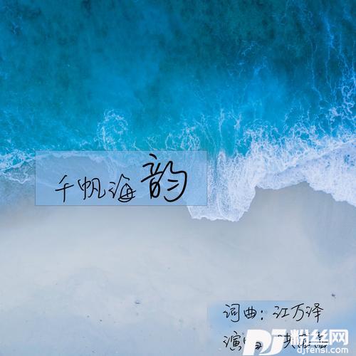 千帆海韵