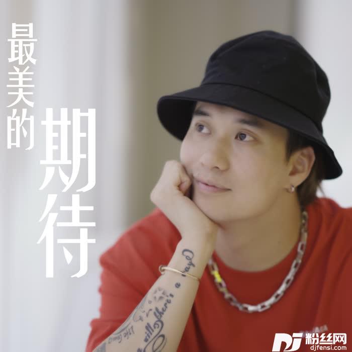 最美的期待