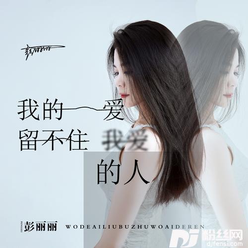 我的爱留不住我爱的人