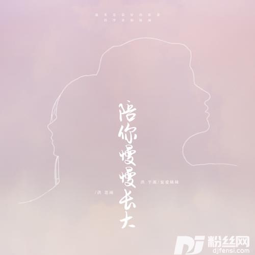 陪你慢慢长大