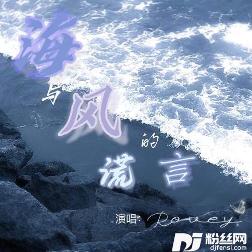 海与风的谎言（DJ德朋版）的专辑