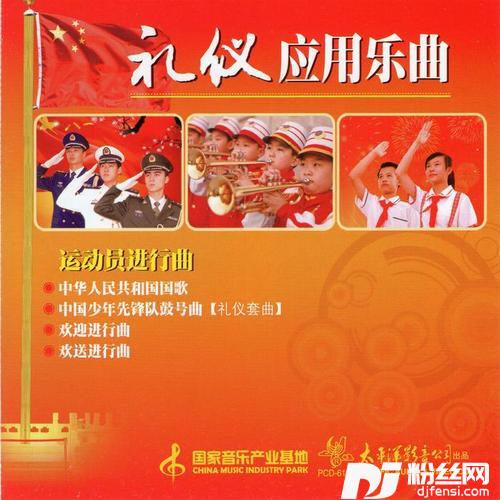 中国少年先锋队鼓号曲（礼仪套曲）·中国少年先锋队队歌
