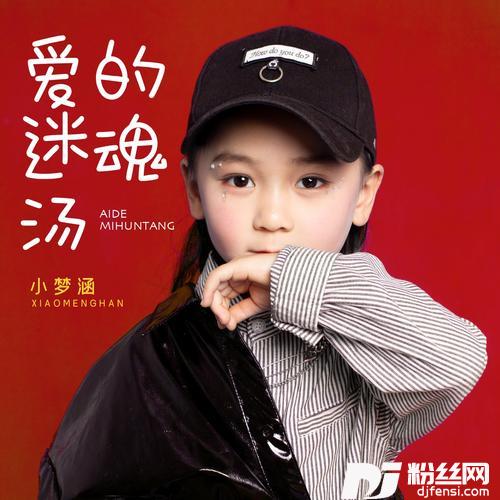 爱的迷魂汤（DJ童声版）